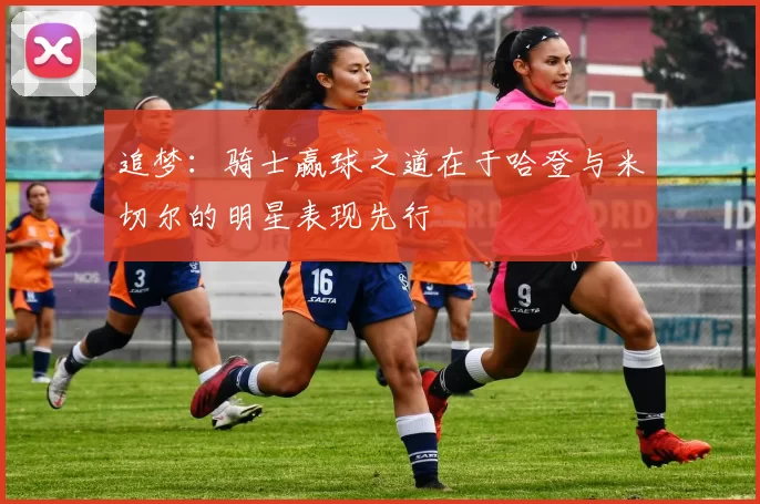 追梦：骑士赢球之道在于哈登与米切尔的明星表现先行