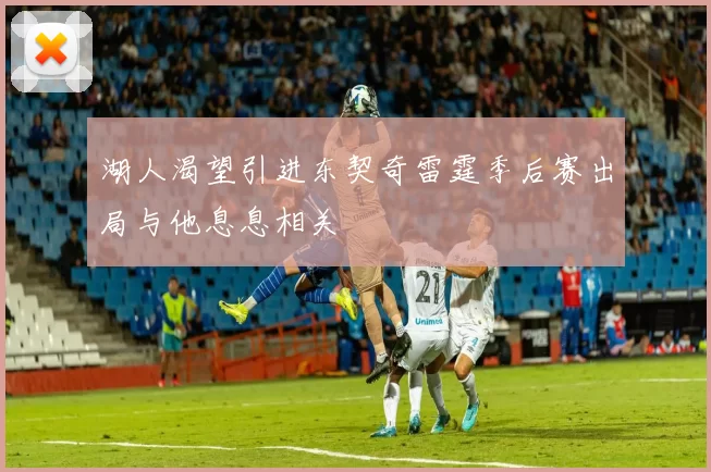 湖人渴望引进东契奇雷霆季后赛出局与他息息相关