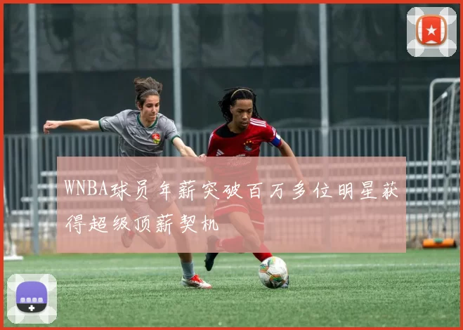 WNBA球员年薪突破百万多位明星获得超级顶薪契机